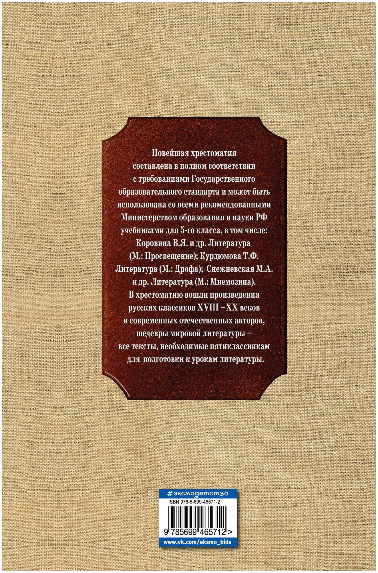 Новейшая хрестоматия по литературе. 5 класс. 3-е изд., испр. и доп. - фото №3