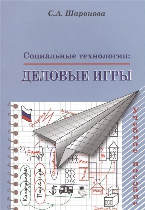 Социальные технологии. Деловые игры. Учебное пособие - фото №1