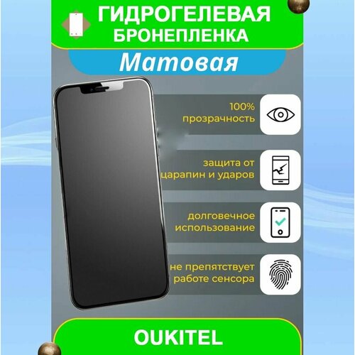 Гидрогелевая защитная пленка на смартфон Oukitel K15 Plus (матовая)