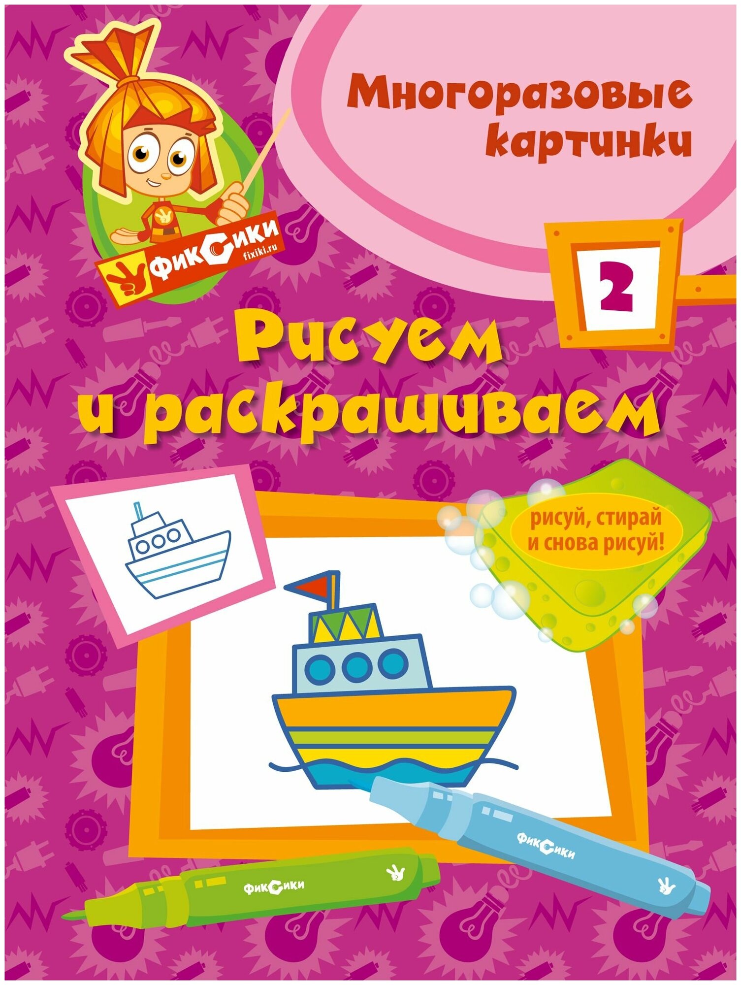 Верзун Д. Н. Рисуем и раскрашиваем №2. Многоразовые картинки. Рисуй, стирай и снова рисуй. Фиксики. Многоразовые картинки (обложка)