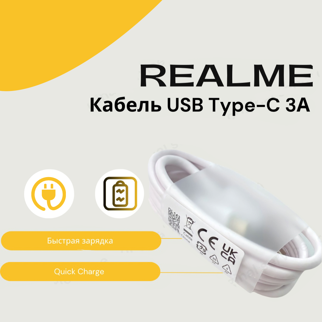 Кабель USB Type-C 3A Realme (QuickCharge), (цвет: Белый)