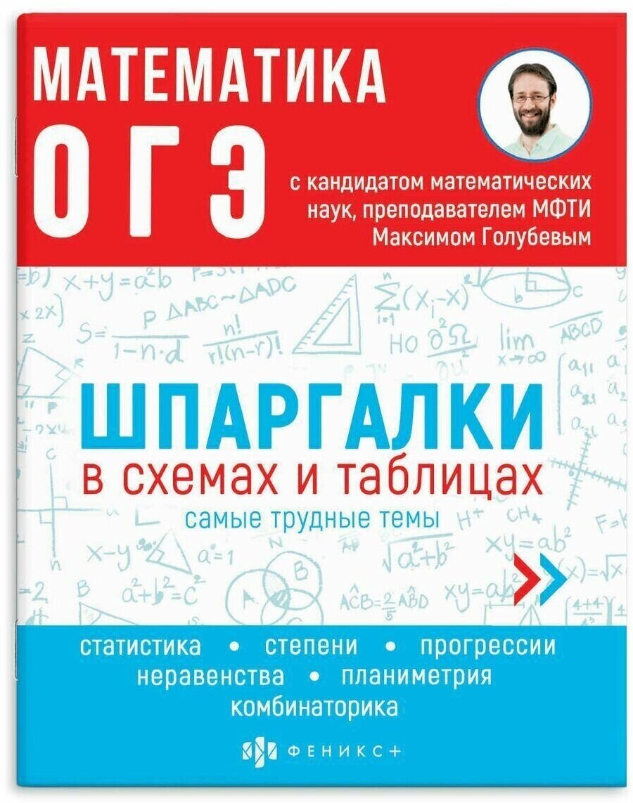 ОГЭ Математика. Шпаргалки в схемах и таблицах - фото №1