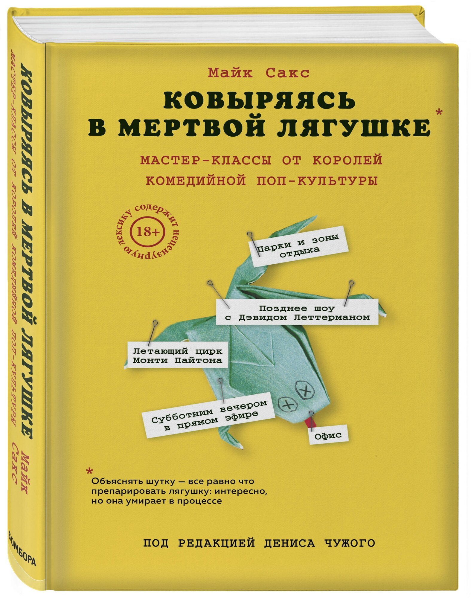 Сакс М. Ковыряясь в мертвой лягушке: мастер-классы от королей комедийной поп-культуры