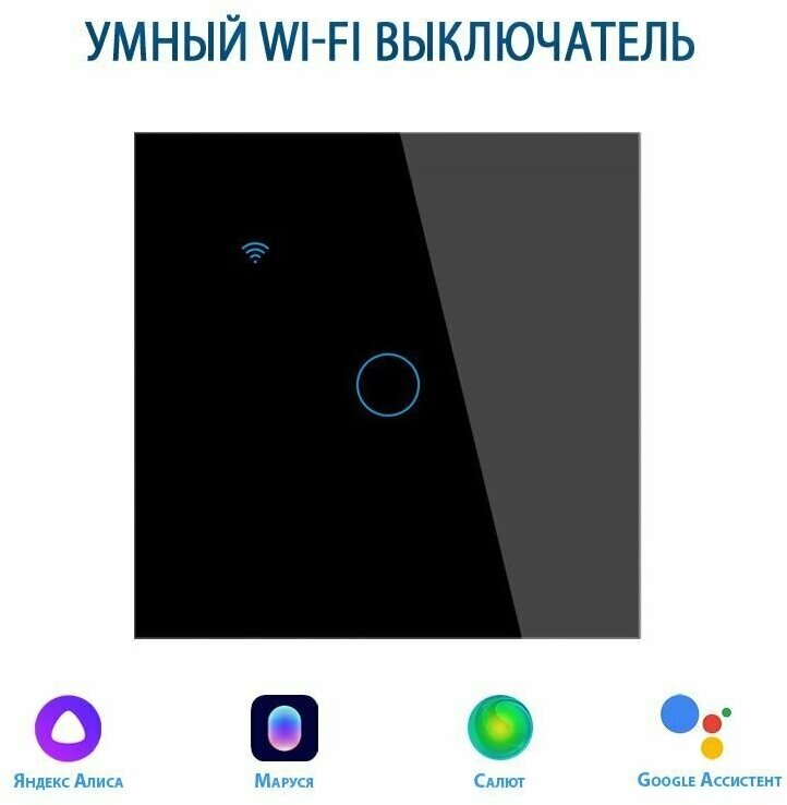 Умный выключатель с Алисой, сенсорный выключатель с Wi-Fi одноклавишный черный, подключение с нулем и без нуля, закаленное стекло