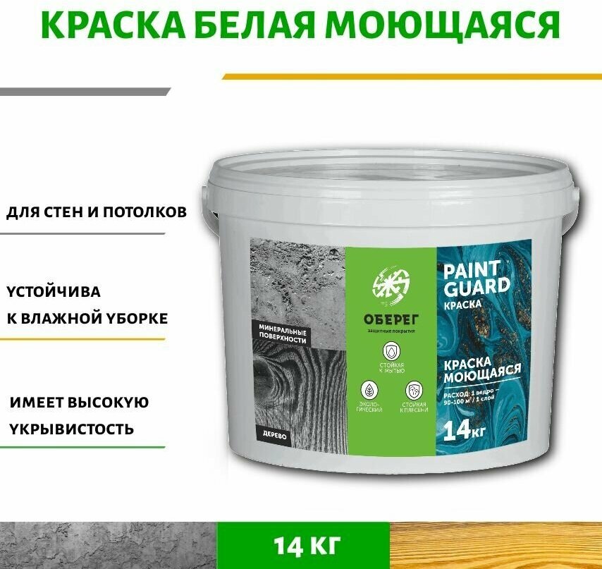 Краска моющаяся для стен и потолков белая PaintGuard - 1л/15кг