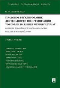 Правовое регулирование деятельности по организации торговли на рынке ценных бумаг - фото №2