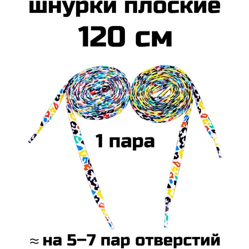 Шнурки плоские с рисунком / с принтом кляксы 1 пара 120 см
