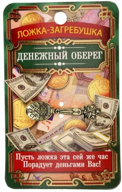 Семейные традиции Ложка-загребушка "Денежный оберег"