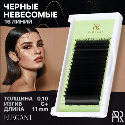 BARBARA Черные ресницы для наращивания Elegant 0,10 / C+ / 11 мм , Ресницы Барбара 0.10 C+ 11мм