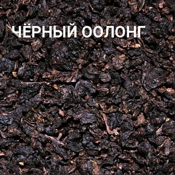Чай элитный Улун ( Оолонг) черный (100 гр.) - фотография № 2