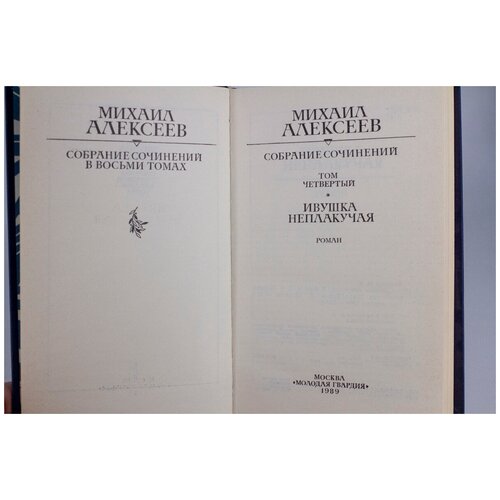 Михаил Алексеев. Собрание сочинений в восьми томах. Том 4