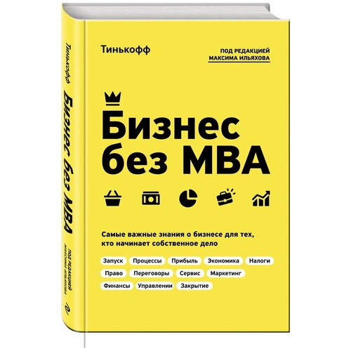 Бизнес без MBA. Под редакцией Максима Ильяхова