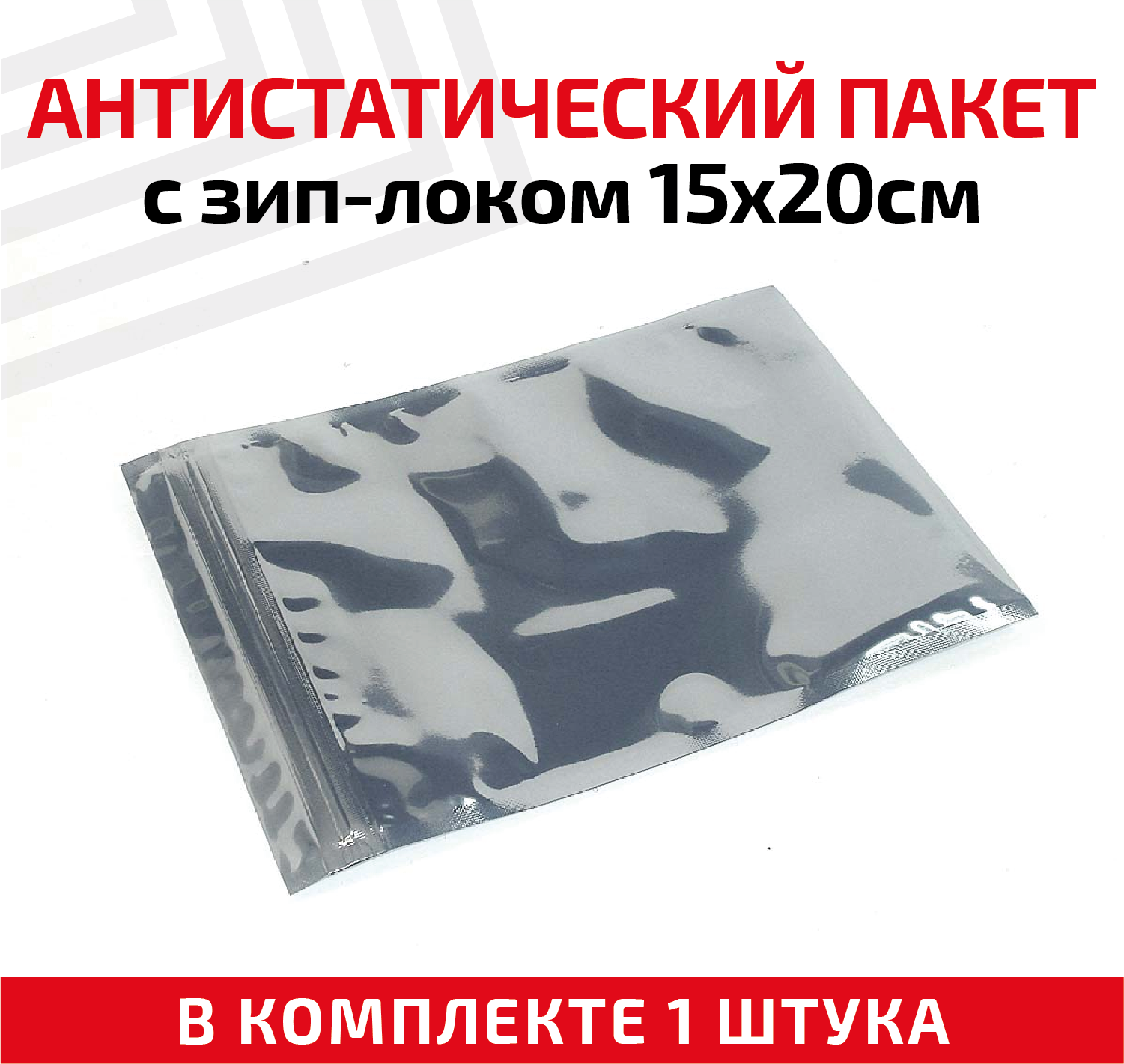 Пакет антистатический с зип-локом, 15x20см