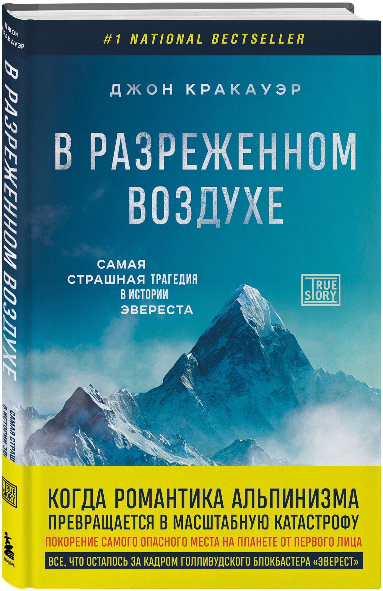 Кракауэр Д. В разреженном воздухе. Самая страшная трагедия в истории Эвереста (новое оформление)