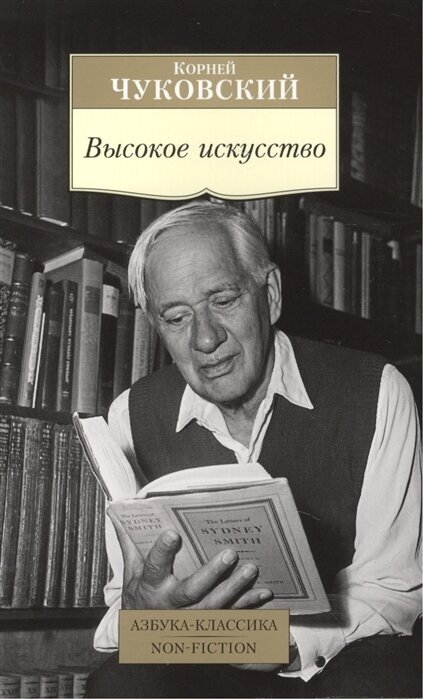 Высокое искусство. Принципы художественного перевода