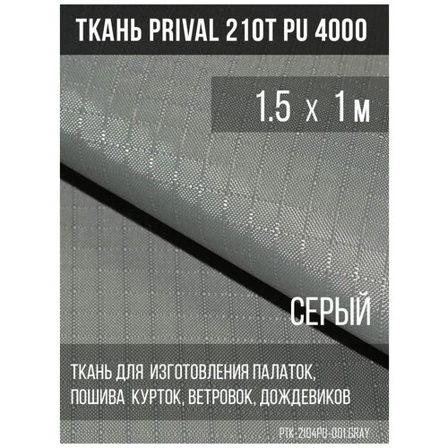 Ткань курточная Prival 210T PU 4000 rip-stop, 65г/м2,серая, 1.5х1м