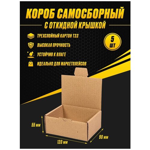 Коробка картонная самосборная 120х90х55 Т22 (5шт)