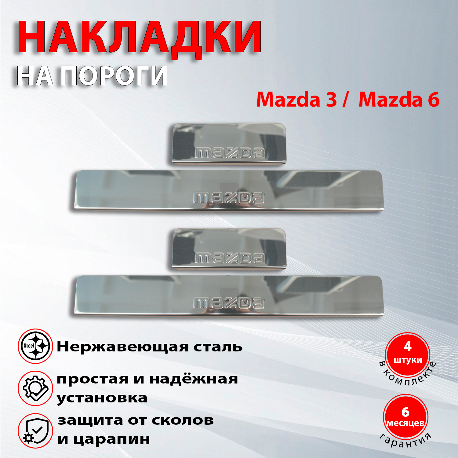 Накладки на пороги Мазда 3 / Mazda 3 (2013-2017), Мазда 6 / Mazda 6 (2012-2015)