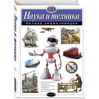 Школьник Ю.К. "Наука и техника. Полная энциклопедия"