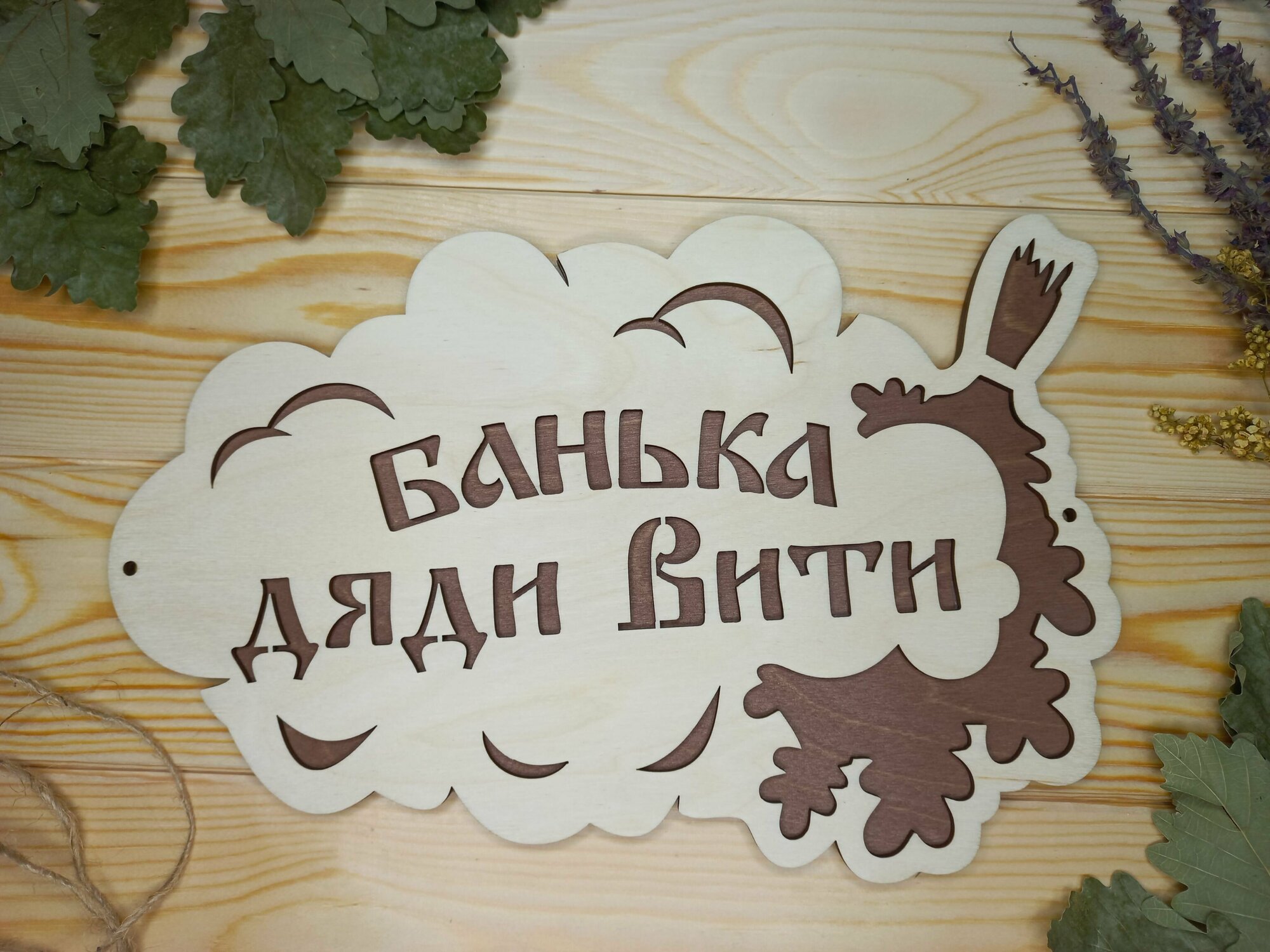 Именная табличка для бани и сауны "Банька дяди Вити" (30 на 20 см) - фотография № 1