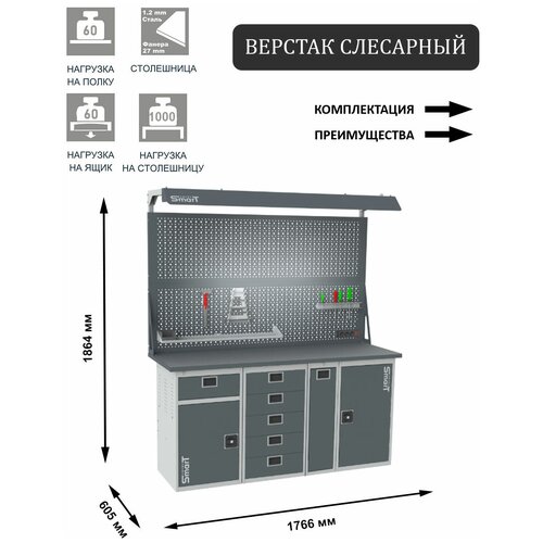 Слесарный верстак SMART 1760 1760.1-1.5.P.1.d2c универсальный в гараж,1864х1766х605