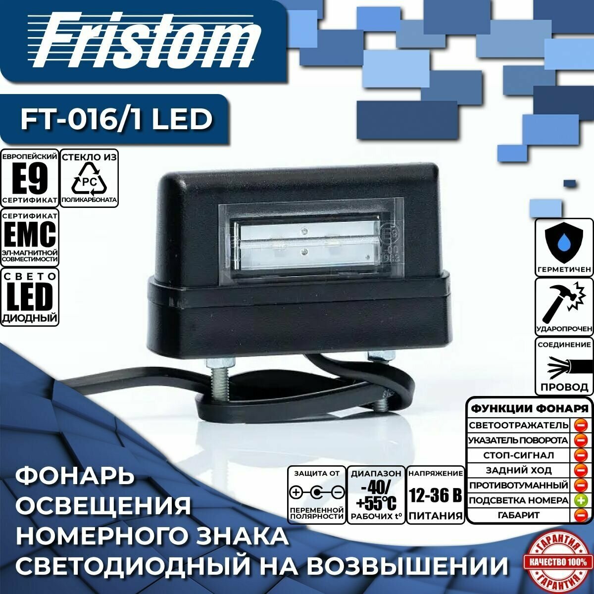 Фонарь освещения номерного знака свтодиодный Fristom FT-016/1 LED чёрный, на возвышении, c проводом 0.5 м. (1 шт.)