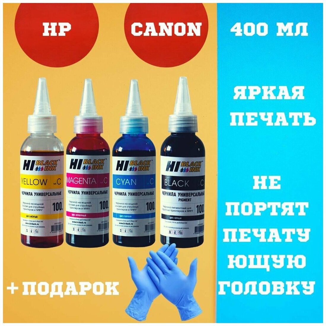 Краска (чернила) для принтеров HP и CANON 4 цвета по 100ml + перчатки в подарок