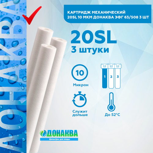 Картридж механический 20SL 10мкм донаква 3шт картридж нитяной 20sl 10мкм донаква 2шт