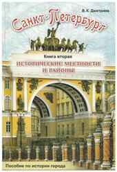 Дмитриев. Санкт-Петербург. Исторические местности и районы. Книга вторая. Пособие по истории города (Корона принт)