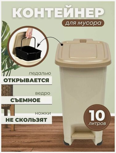 Изображение товара Контейнер для мусора с педалью Slim 10 л. Мусорное ведро. цвет -бежевый/слоновая кость