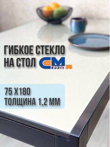 Гибкое стекло на стол / силиконовая скатерть, 75х180 см, толщина 1,2 мм