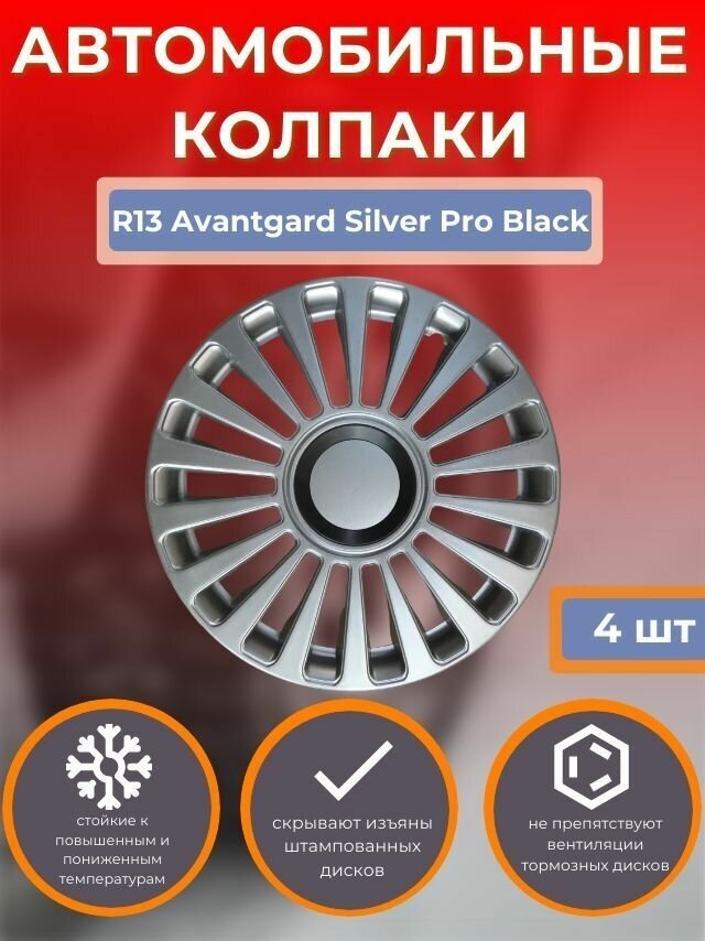 Колпаки на колеса R13 Avantgard Silver Pro Black (Автомобильные колпаки R13)