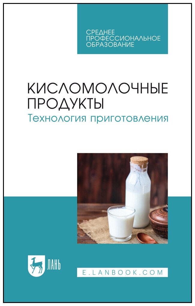 Гогаев О. К. "Кисломолочные продукты. Технология приготовления"