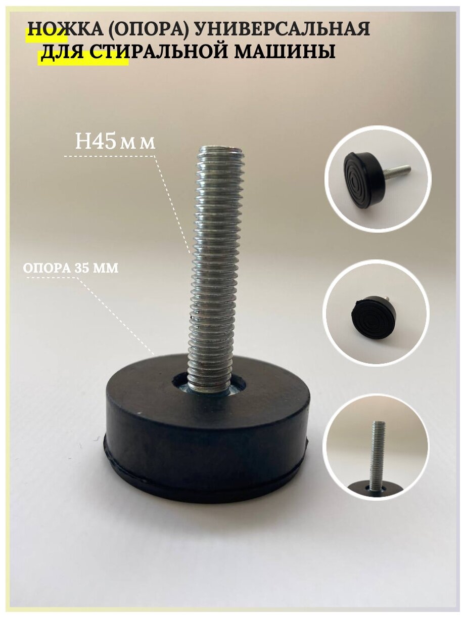 Ножка (опора) для стиральной машины универсальная 45мм