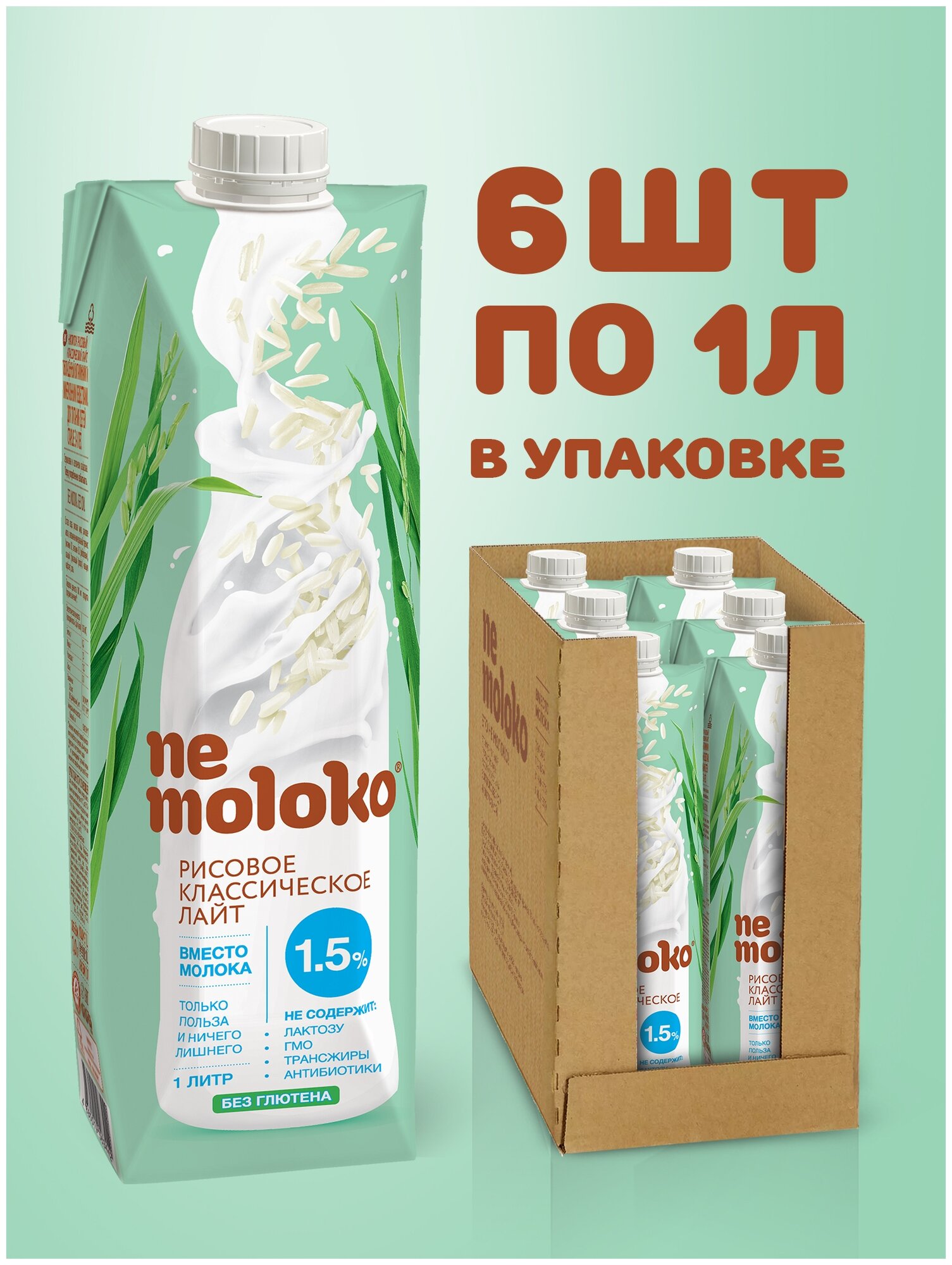 Рисовый напиток nemoloko Классическое лайт 1.5%, 100 г, 1 л, 6 шт.