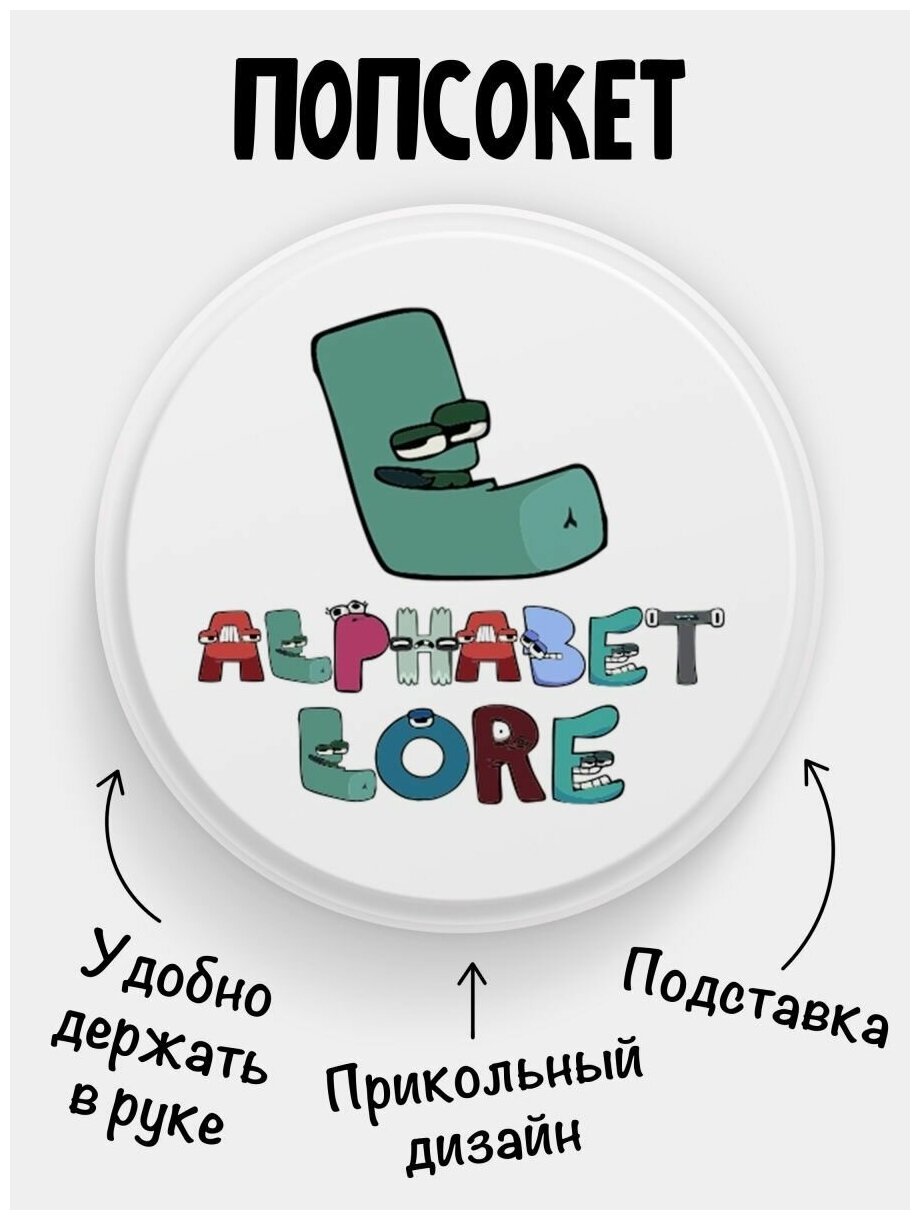 Попсокет Alphabet lore Алфавит лора Буква L