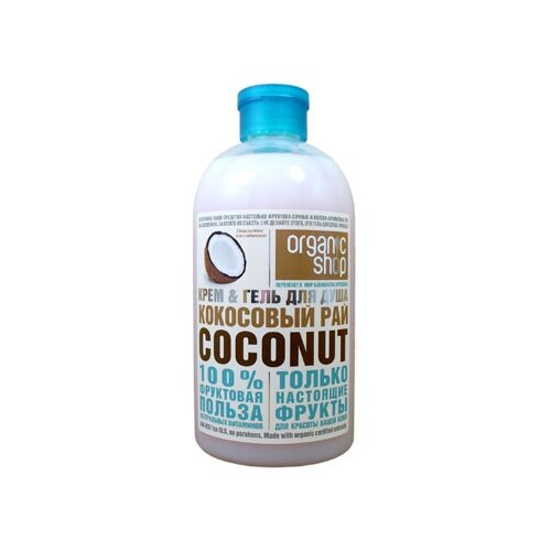 фото Крем-гель для душа Organic Shop Фрукты Кокосовый рай Coconut, 500 мл