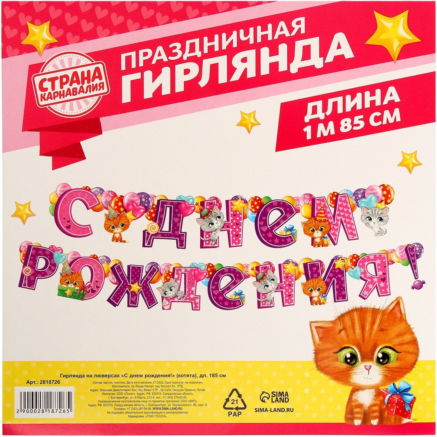 Гирлянда на люверсах "С Днем Рождения!" (котята), дл. 185 см