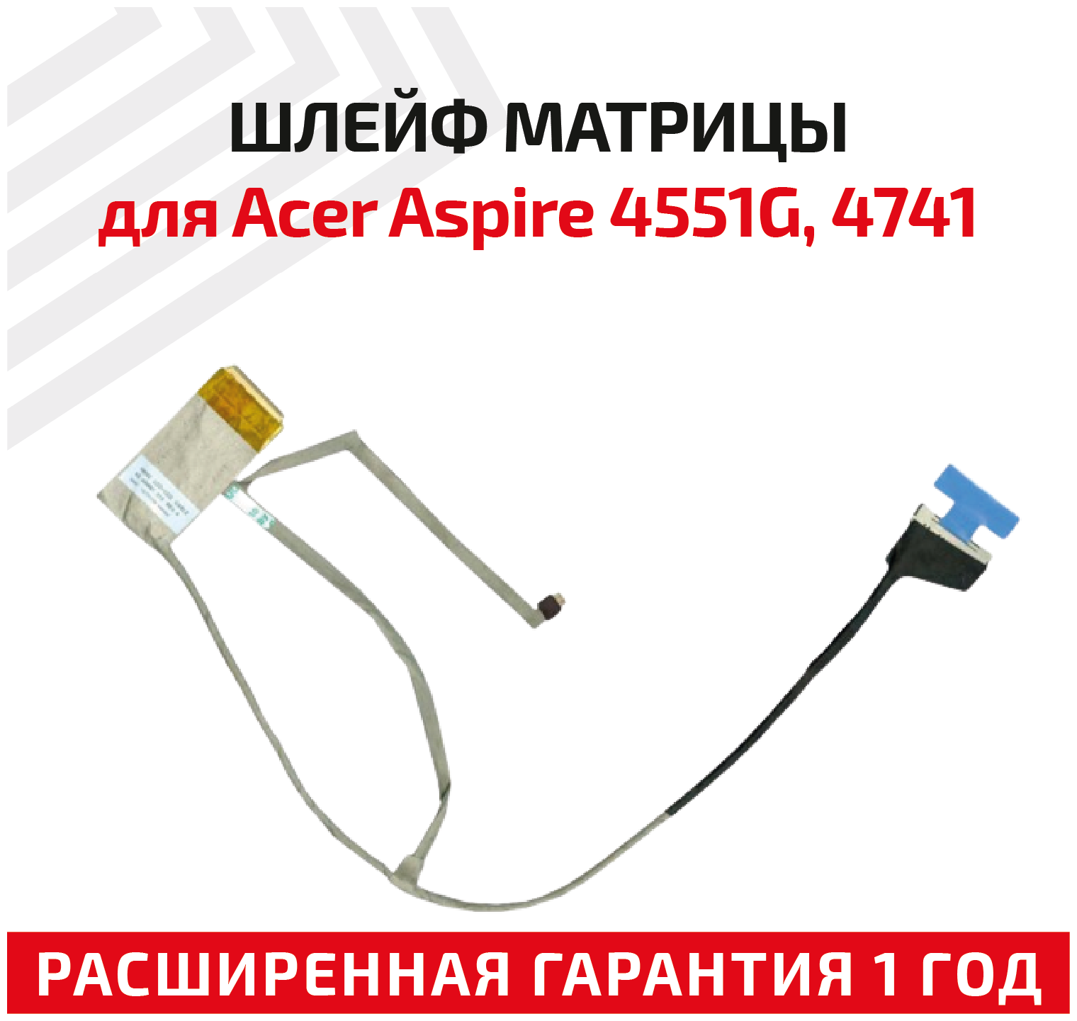 Шлейф матрицы для ноутбука Acer Aspire 4551G 4741 4750 D640