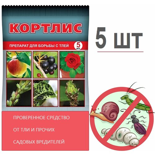 Кортлис 5x5 мл для борьбы с тлей, долгоносиком, плодожоркой, совкой, боярышницей, листоверткой и другими вредителями плодовых и овощных культур
