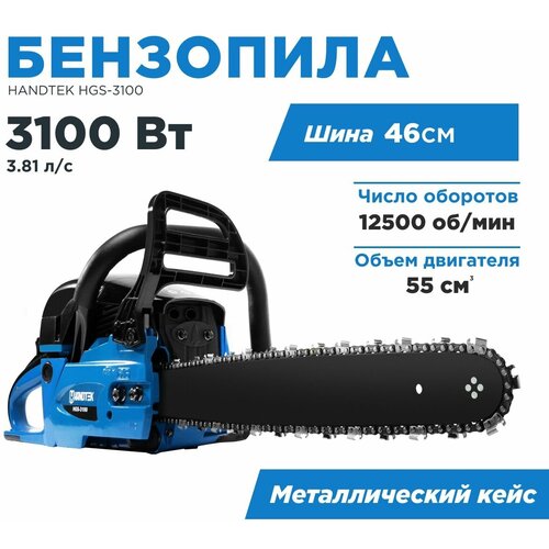 Бензопила цепная пила Handtek HGS-3100, 3100 Вт 3.81 л.с, 12500 об/мин, 72 звена/ двухтактный двигатель, шина 46см, зубчатый упор металлический кейс