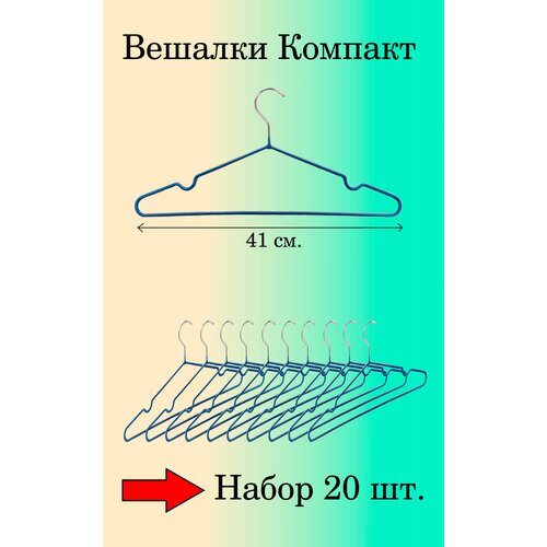 Вешалка для одежды 10 шт. Синяя