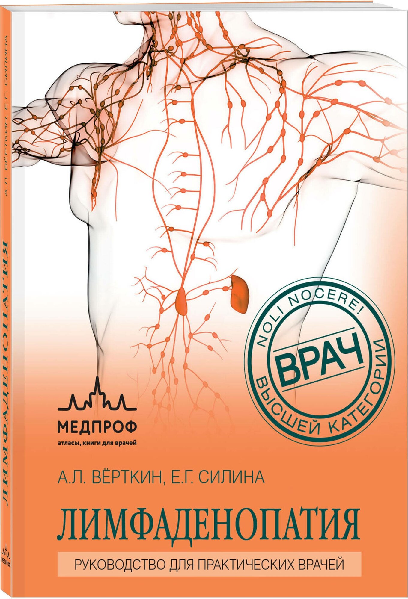 Вёрткин А. Л, Силина Е. Г. Лимфаденопатия. Руководство для практических врачей