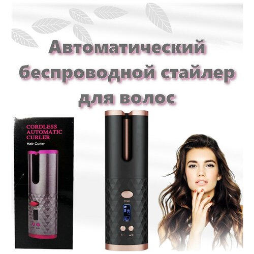 Электрический стайлер для завивки локонов Автоматические щипцы для завивки с USB-зарядкой устройство для укладки 239000₽