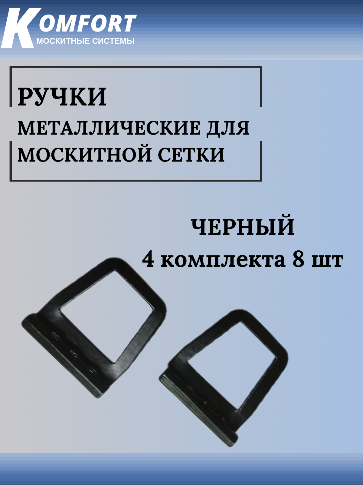 Ручка для москитной сетки на окна металлическая черная 8 шт