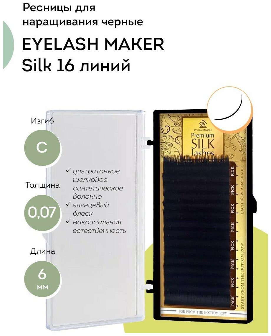 EYELASH MAKER Ресницы для наращивания Silk 16 C 0,07 (6 мм)