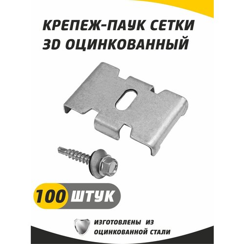 Крепеж-паук для сетки 3д гиттер, оцинкованный с саморезом. Набор 100 штук. Краб, скоба, крепеж для забора.