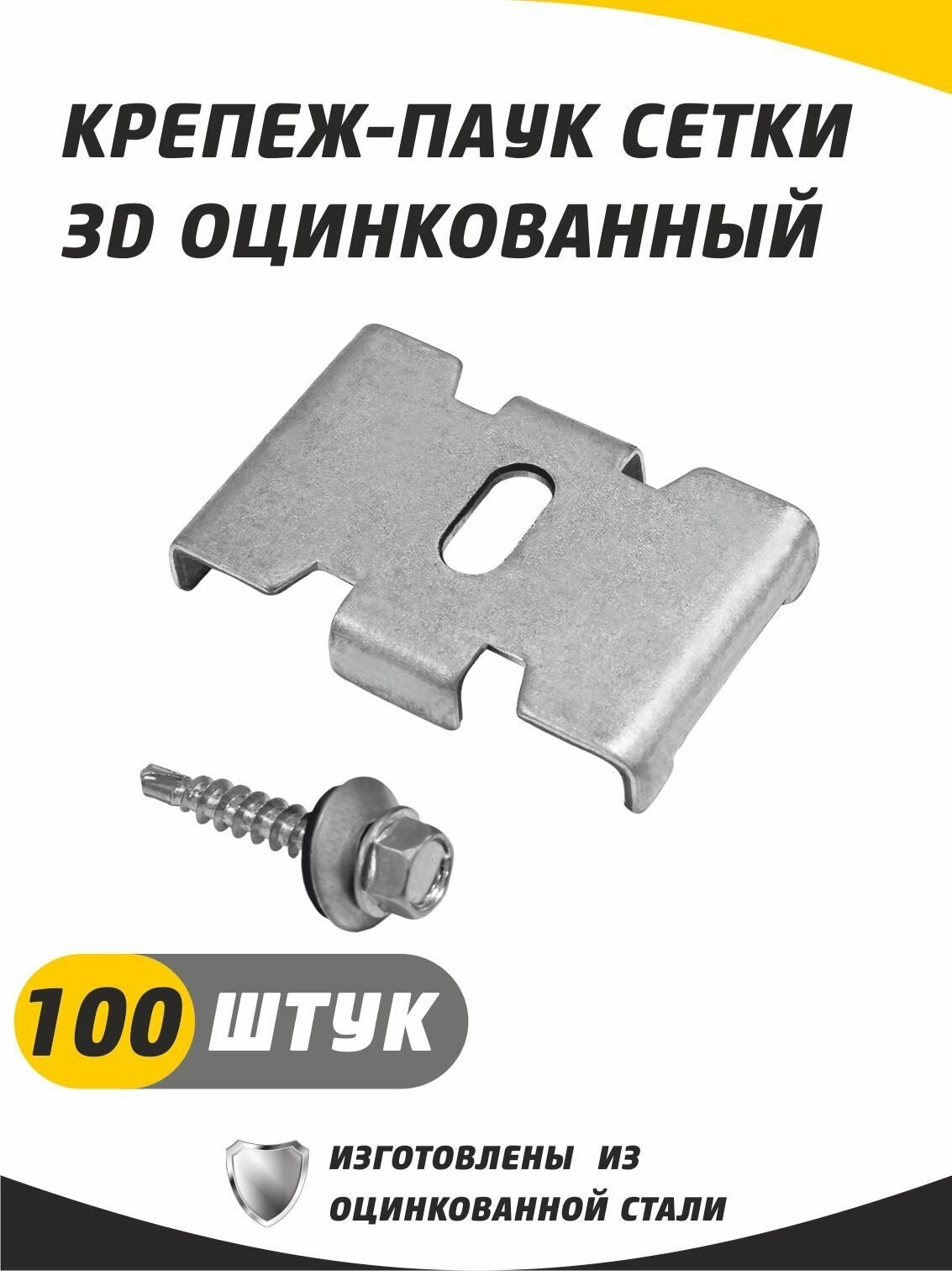 фото Крепеж-паук для сетки 3д гиттер, оцинкованный с саморезом. Набор 100 штук. Краб, скоба, крепеж для забора.