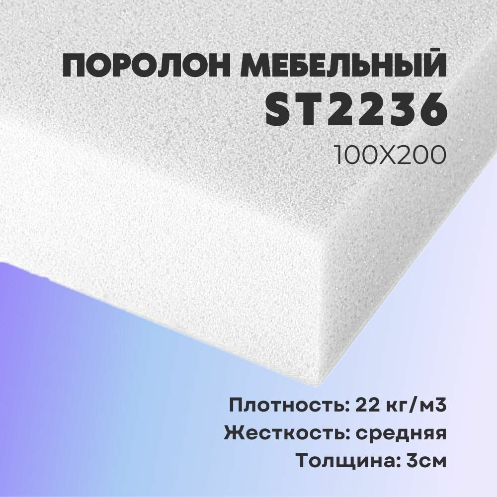 Поролон ППУ 30*1000*2000 ST2236 толщина 30мм