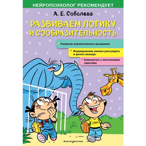 Развиваем логику и сообразительность ушинская т развиваем логику и сообразительность